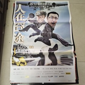 人在囧途电影海报一开