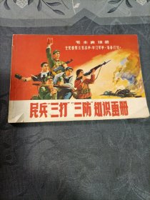 民兵三打三防知识画册1970年