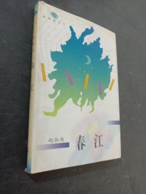 春江
