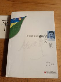 学前教育家文库·钟昭华文集