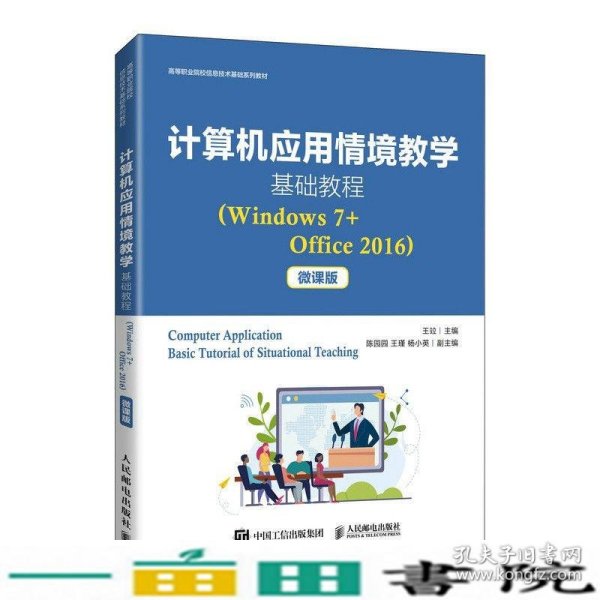 计算机应用情境教学基础教程（Windows7+Office2016）（微课版）