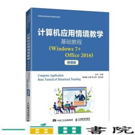 计算机应用情境教学基础教程（Windows7+Office2016）（微课版）