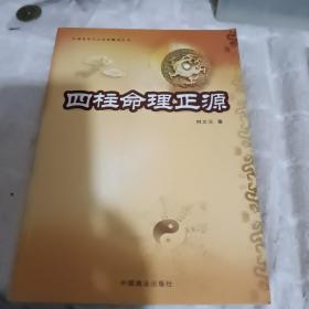 四柱命理正源