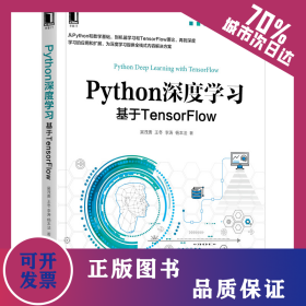 Python深度學(xué)習(xí)(基于TensorFlow)/智能系統(tǒng)與技術(shù)叢書 9787111609728