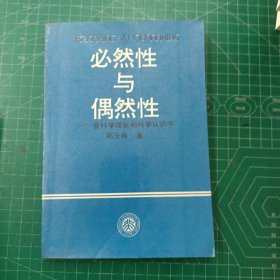 必然性与偶然性:在科学理论和科学认识中