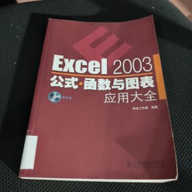 Excel 2003公式·函数与图表应用大全