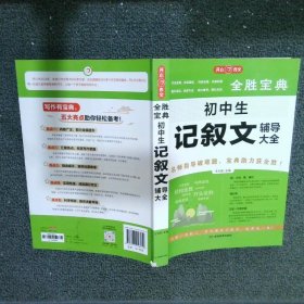 全胜宝典初中生记叙文辅导大全