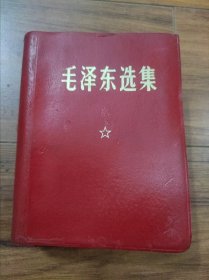 毛泽东选集（一卷本）1968年12月第一次印刷