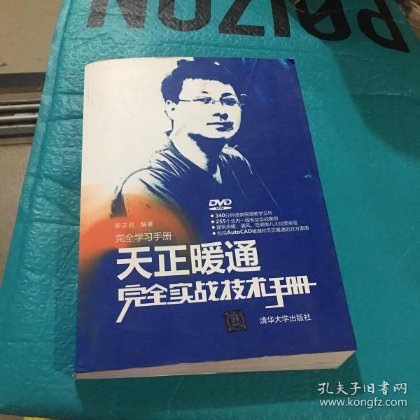 完全学习手册：天正暖通完全实战技术手册