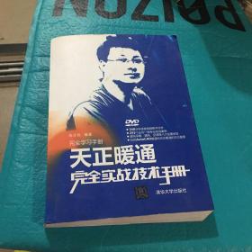 完全学习手册：天正暖通完全实战技术手册