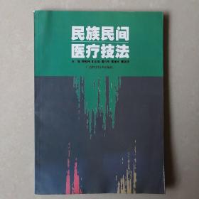 广西壮族自治区高等教育重点教材：民族民间医疗技法