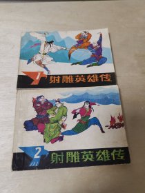 射雕英雄传（一二） 根据金庸《射雕英雄传》改编