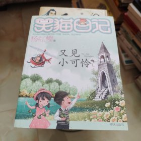 笑猫日记--又见小可怜