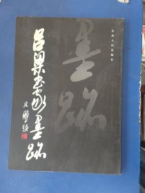 ［库存新书］吕梁书家墨迹 一版一印内页全新未阅