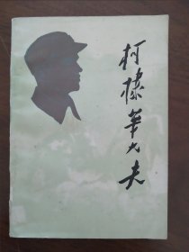 《柯隶华大夫》79年一版一印 人民出版社