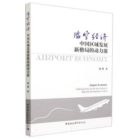 临空经济：中国区域发展新格局的动力源