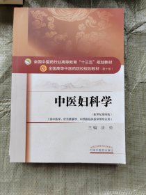 中医妇科学