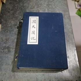 松梅轩藏板 岭南道家李明彻著作 圜天图说上中下三卷+ 续编上下卷 一函五册全 中排书架上