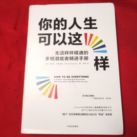 你的人生可以这样：无须样样精通的多相潜能者精进手册