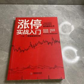 涨停实战入门/股票入门