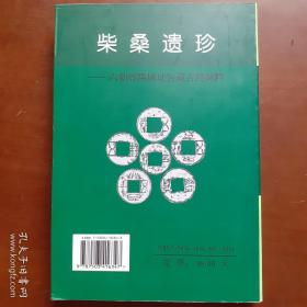 柴桑遗珍：六朝寻旧城址窖藏古钱图释