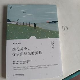 烟花易冷，你依然如来时孤独/萧红情书集