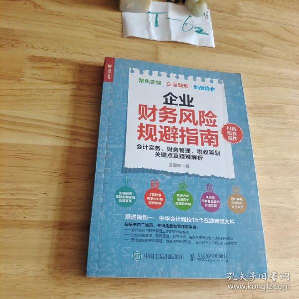 企业财务风险规避指南 会计实务 财务管理 税收筹划关键点及疑难解析