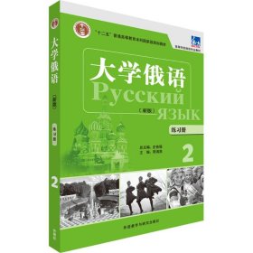 正版书籍大学俄语练习册（新版）（2）周海燕9787513571005新华仓库多仓直发