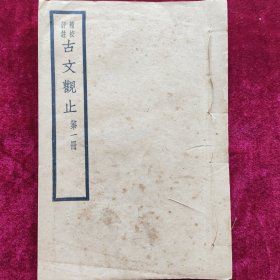 精校评注《古文观止》（六册十二卷全）