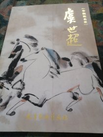 中国画名家 虞世超