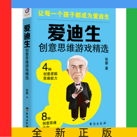 爱迪生创意思维游戏精选