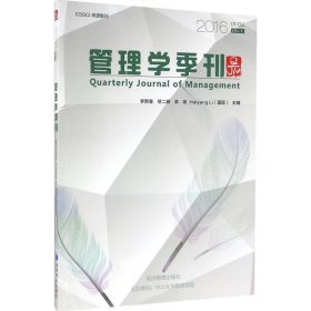 【正版书籍】管理学季刊2016.01/02