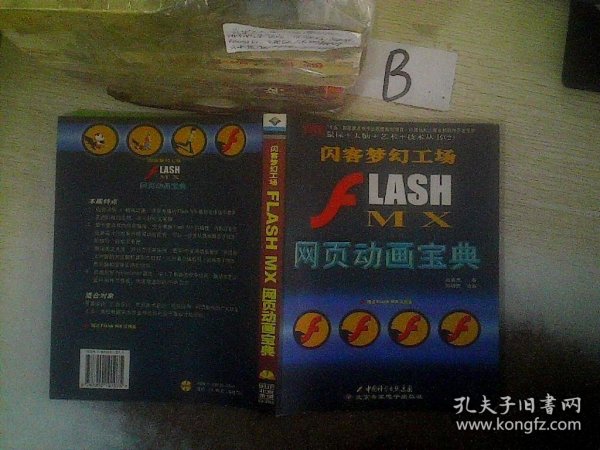 J2EE全实例教程：FLASH MX网页动画宝典