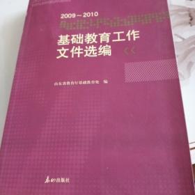 基础教育工作文件选编 : 2009～2010