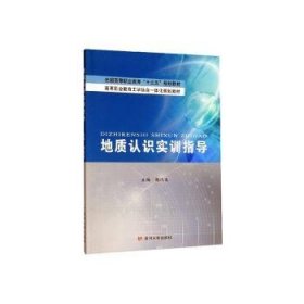 地质认识实训指导/全国高等职业教育“十三五”规划教材