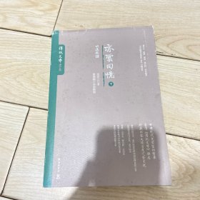 亦云回忆（下册） 外书皮磨损如图所示