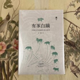 有豕白蹢：中国古代家猪的考古研究 毛边本 作者吕鹏签名钤印 限量编号 毛边限量300本