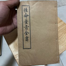 性命圭旨全书