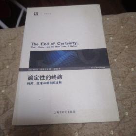 确定性的终结：时间、混沌与新自然法则