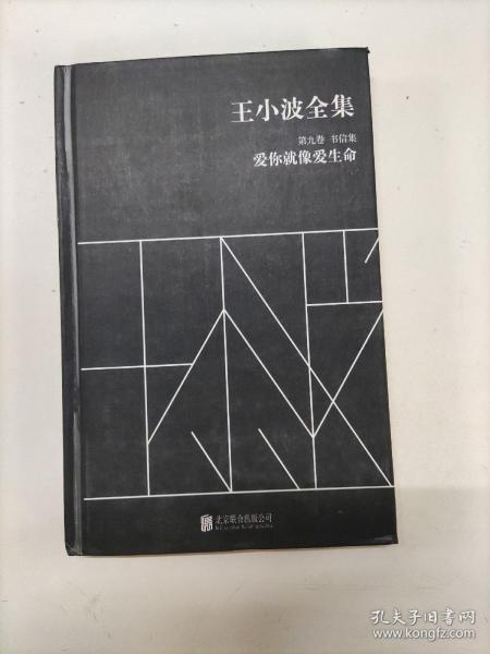 王小波全集（第九卷 书信集）：爱你就像爱生命