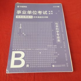 事业单位考试专用教材综合应用能力历年真题及详解社会科学专技类B类