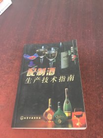 配制酒生产技术指南