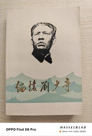 缅怀刘少奇（1988年一版一印）