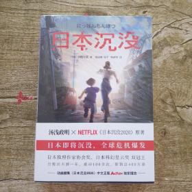 日本沉没（《三体》灵感来源，世界末日前值得看的小说）