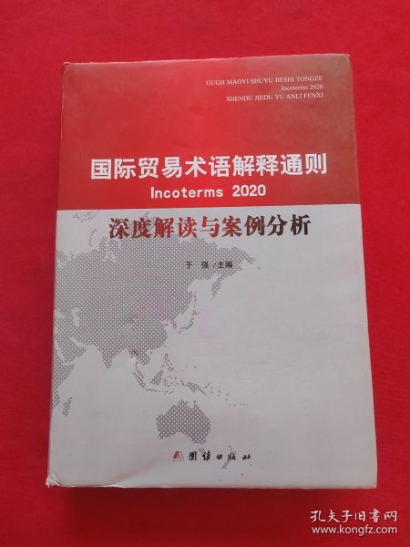 国际贸易术语解释通则2020 深度解读与案例分析