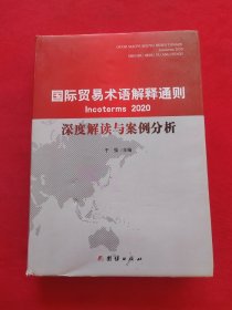 国际贸易术语解释通则2020 深度解读与案例分析