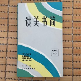 谈美书简
