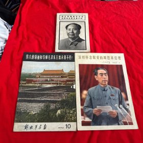 《伟大的领袖和导师毛泽东主席永垂不朽》人民画报1976年第11期+深切怀念敬爱的周恩来总理 人民画报1977-1+ 连环画报1976年9期  伟大的领袖和导师毛泽东主席永垂不朽！ 三本合售！