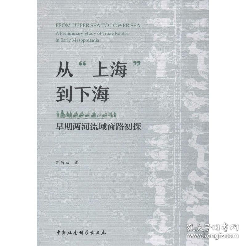 从"上海"到下海 早期两河流域商路初探