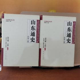 山东通史·现代卷（上、下）—山东地方史文库